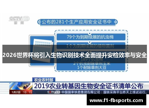 2026世界杯将引入生物识别技术全面提升安检效率与安全