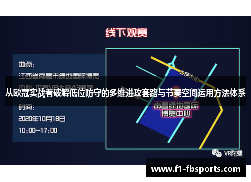 从欧冠实战看破解低位防守的多维进攻套路与节奏空间运用方法体系 从欧冠实战看破解低位防守的多维进攻套路与节奏空间运用方法体系