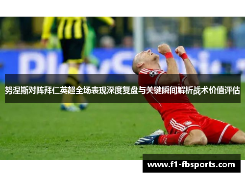 努涅斯对阵拜仁英超全场表现深度复盘与关键瞬间解析战术价值评估