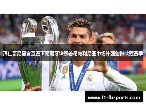 拜仁慕尼黑官宣签下葡萄牙铁腰若昂帕利尼亚中场补强剑指欧冠赛季