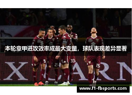 本轮意甲进攻效率成最大变量，球队表现差异显著