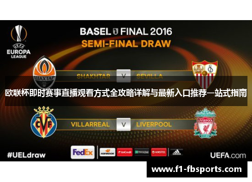 欧联杯即时赛事直播观看方式全攻略详解与最新入口推荐一站式指南 欧联杯即时赛事直播观看方式全攻略详解与最新入口推荐一站式指南