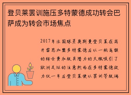 登贝莱罢训施压多特蒙德成功转会巴萨成为转会市场焦点 登贝莱罢训施压多特蒙德成功转会巴萨成为转会市场焦点