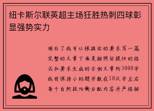 纽卡斯尔联英超主场狂胜热刺四球彰显强势实力