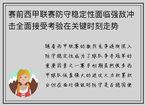 赛前西甲联赛防守稳定性面临强敌冲击全面接受考验在关键时刻走势