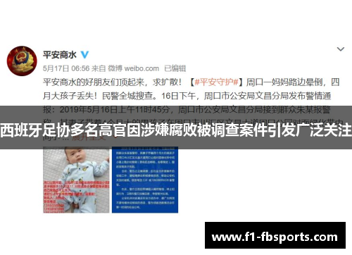 西班牙足协多名高官因涉嫌腐败被调查案件引发广泛关注