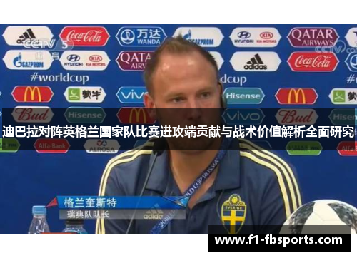 迪巴拉对阵英格兰国家队比赛进攻端贡献与战术价值解析全面研究