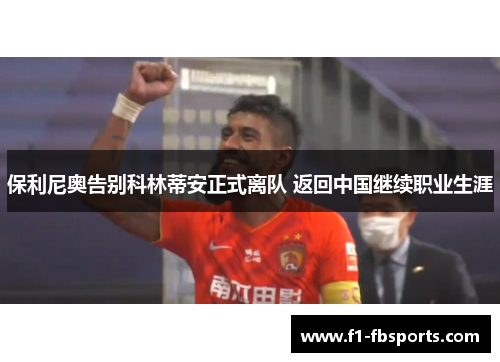 保利尼奥告别科林蒂安正式离队 返回中国继续职业生涯