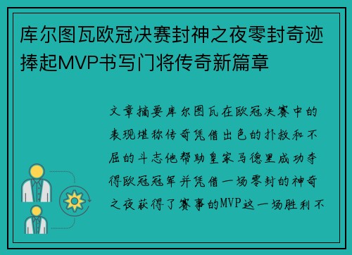 库尔图瓦欧冠决赛封神之夜零封奇迹捧起MVP书写门将传奇新篇章