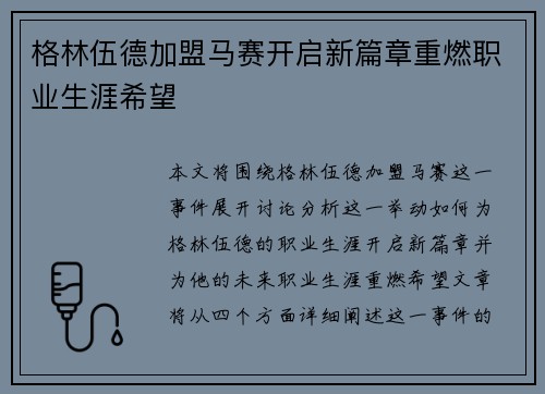格林伍德加盟马赛开启新篇章重燃职业生涯希望