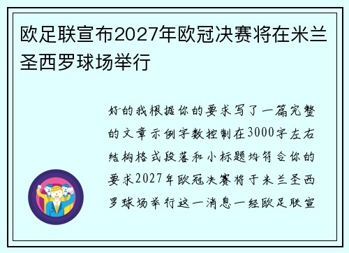 欧足联宣布2027年欧冠决赛将在米兰圣西罗球场举行