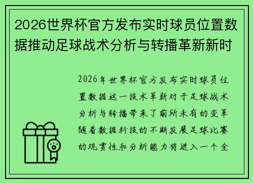 2026世界杯官方发布实时球员位置数据推动足球战术分析与转播革新新时代