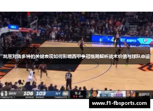 凯恩对阵多特的关键表现如何影响西甲争冠格局解析战术价值与球队命运