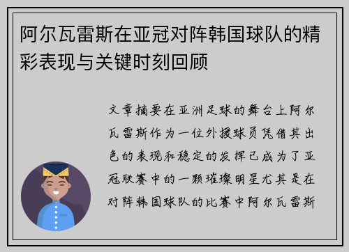 阿尔瓦雷斯在亚冠对阵韩国球队的精彩表现与关键时刻回顾
