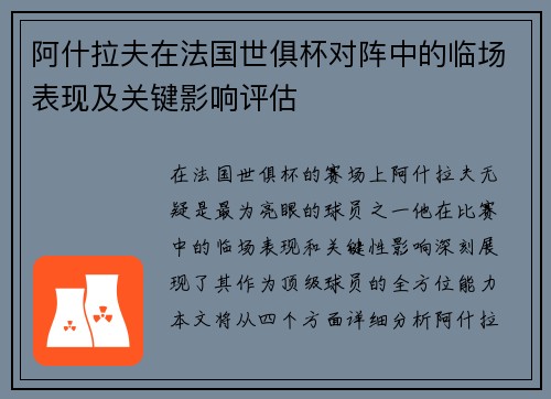阿什拉夫在法国世俱杯对阵中的临场表现及关键影响评估