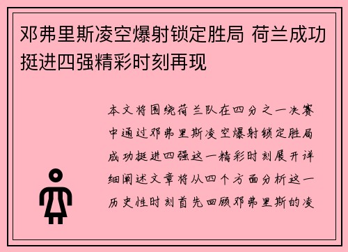 邓弗里斯凌空爆射锁定胜局 荷兰成功挺进四强精彩时刻再现