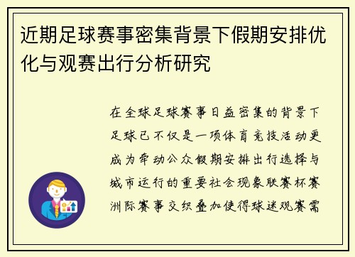 近期足球赛事密集背景下假期安排优化与观赛出行分析研究