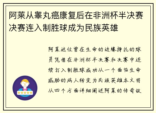 阿莱从睾丸癌康复后在非洲杯半决赛决赛连入制胜球成为民族英雄