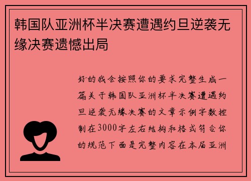 韩国队亚洲杯半决赛遭遇约旦逆袭无缘决赛遗憾出局