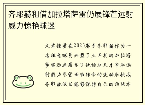 齐耶赫租借加拉塔萨雷仍展锋芒远射威力惊艳球迷