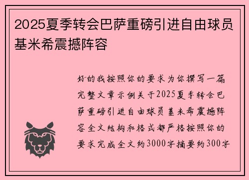 2025夏季转会巴萨重磅引进自由球员基米希震撼阵容