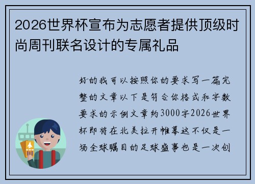 2026世界杯宣布为志愿者提供顶级时尚周刊联名设计的专属礼品