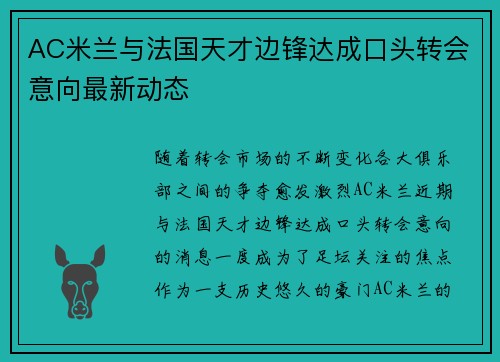 AC米兰与法国天才边锋达成口头转会意向最新动态
