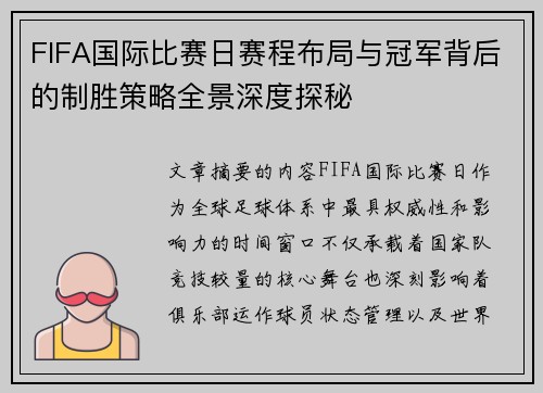 FIFA国际比赛日赛程布局与冠军背后的制胜策略全景深度探秘