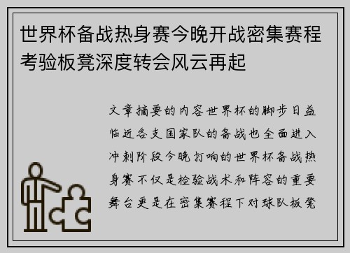 世界杯备战热身赛今晚开战密集赛程考验板凳深度转会风云再起