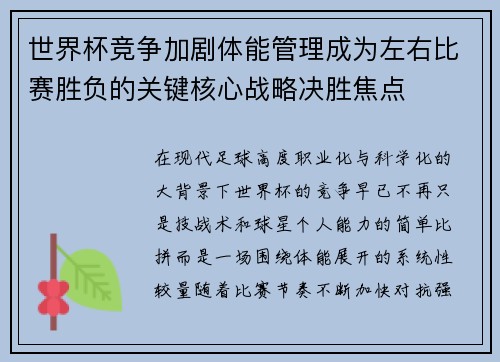 世界杯竞争加剧体能管理成为左右比赛胜负的关键核心战略决胜焦点