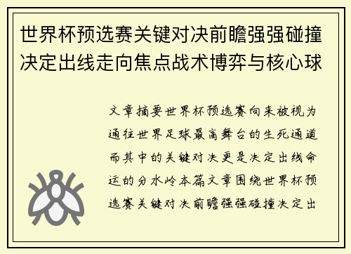 世界杯预选赛关键对决前瞻强强碰撞决定出线走向焦点战术博弈与核心球员表现