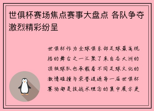 世俱杯赛场焦点赛事大盘点 各队争夺激烈精彩纷呈