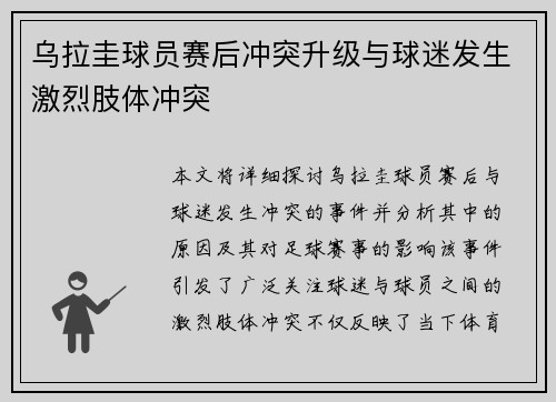 乌拉圭球员赛后冲突升级与球迷发生激烈肢体冲突