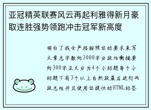 亚冠精英联赛风云再起利雅得新月豪取连胜强势领跑冲击冠军新高度