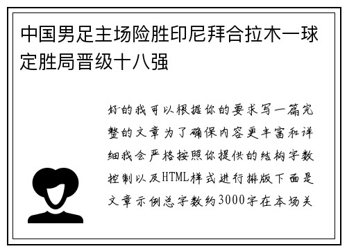 中国男足主场险胜印尼拜合拉木一球定胜局晋级十八强
