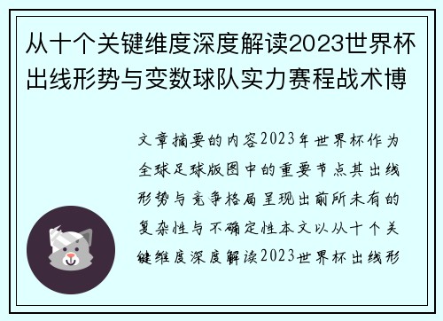 从十个关键维度深度解读2023世界杯出线形势与变数球队实力赛程战术博弈