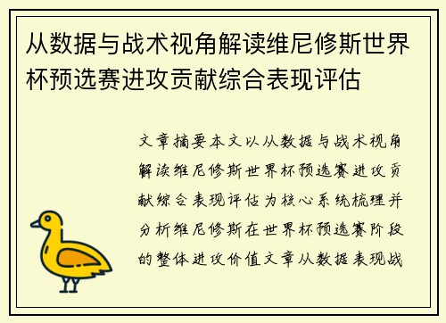 从数据与战术视角解读维尼修斯世界杯预选赛进攻贡献综合表现评估