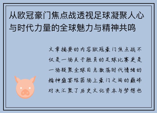 从欧冠豪门焦点战透视足球凝聚人心与时代力量的全球魅力与精神共鸣