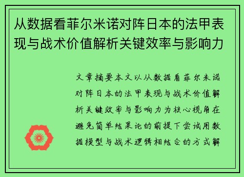 从数据看菲尔米诺对阵日本的法甲表现与战术价值解析关键效率与影响力