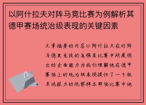 以阿什拉夫对阵马竞比赛为例解析其德甲赛场统治级表现的关键因素