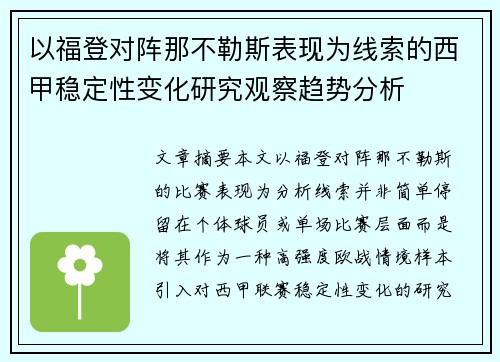 以福登对阵那不勒斯表现为线索的西甲稳定性变化研究观察趋势分析