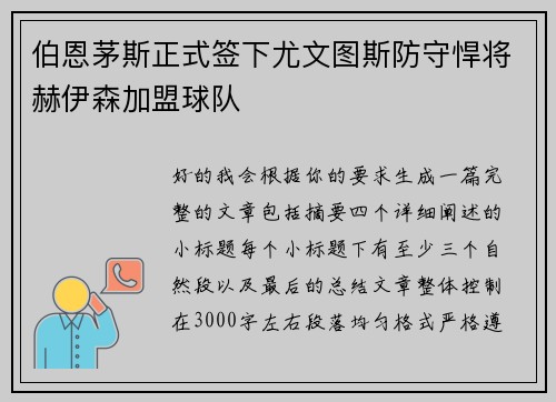 伯恩茅斯正式签下尤文图斯防守悍将赫伊森加盟球队