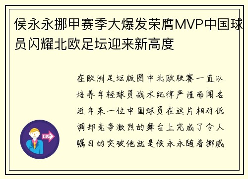 侯永永挪甲赛季大爆发荣膺MVP中国球员闪耀北欧足坛迎来新高度