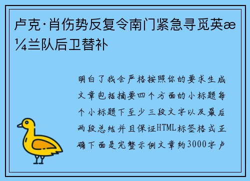 卢克·肖伤势反复令南门紧急寻觅英格兰队后卫替补
