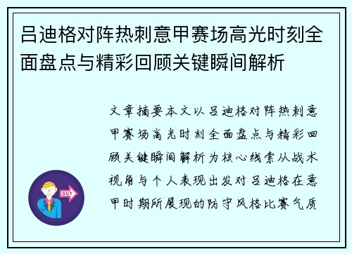 吕迪格对阵热刺意甲赛场高光时刻全面盘点与精彩回顾关键瞬间解析