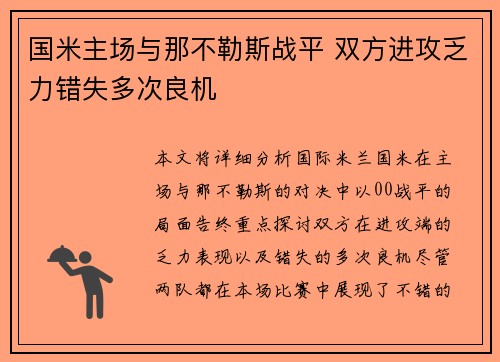 国米主场与那不勒斯战平 双方进攻乏力错失多次良机