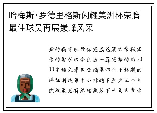 哈梅斯·罗德里格斯闪耀美洲杯荣膺最佳球员再展巅峰风采 哈梅斯·罗德里格斯闪耀美洲杯荣膺最佳球员再展巅峰风采