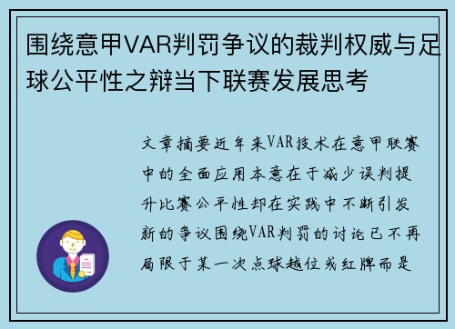 围绕意甲VAR判罚争议的裁判权威与足球公平性之辩当下联赛发展思考