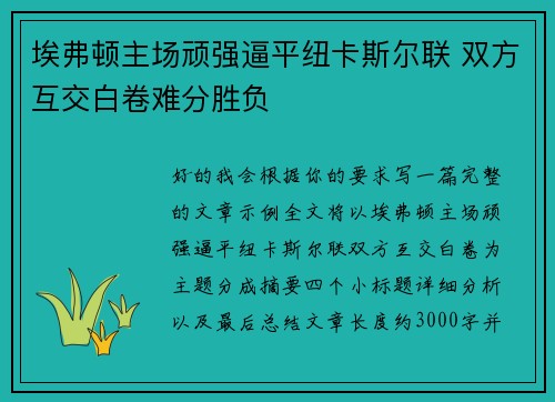埃弗顿主场顽强逼平纽卡斯尔联 双方互交白卷难分胜负 埃弗顿主场顽强逼平纽卡斯尔联 双方互交白卷难分胜负