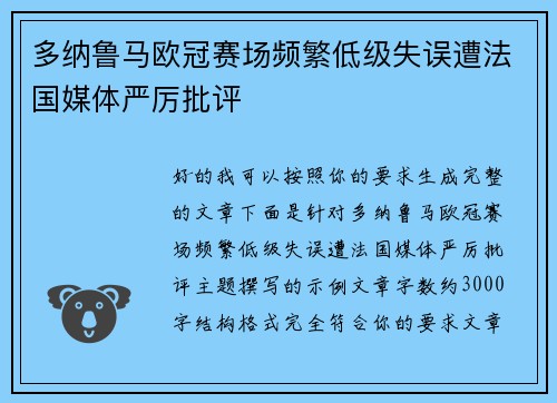 多纳鲁马欧冠赛场频繁低级失误遭法国媒体严厉批评